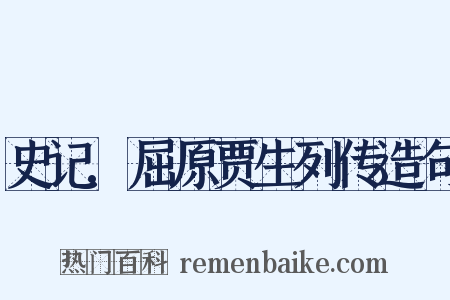史记.屈原贾生列传造句是什么意思的图片